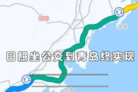 日照坐公交到青岛终实现！视频封面