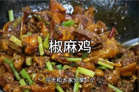 酒店大厨分享:“椒麻鸡”美味好吃的家常做法，肉质鲜嫩多汁！视频封面