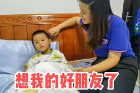 儿子开学上课了，没见到好朋友显得有些失落，没想到他也重感情视频封面