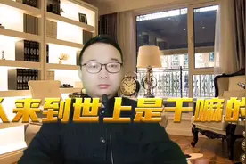 人来世上是干嘛的？听得懂这段话，你就是明白了人生真正的意义