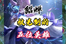 克制貂蝉的五位英雄，你都知道了吗？#英雄克制视频封面