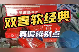 双喜软经典香烟，真假辨别点