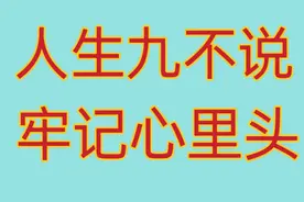 人生这九句话牢记心里头，尽量不说视频封面