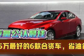 15万最好的6款合资车，公认高品质、故障低，还有AT配自吸，靠谱视频封面