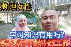 巴基斯坦女性学习了中文也不能外出工作，其实因宗教的严格规定！视频封面
