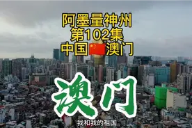 国庆佳节阿墨用地图带你走进澳门，看看澳门建成区面积有多大？视频封面
