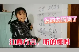 江西方言大比拼，8岁侄女话一出口，爆笑连连，看看你能听懂几个视频封面