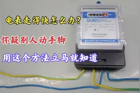 电表走得快怎么办？怀疑别人动了手脚？师傅教你一招，立马就知道视频封面