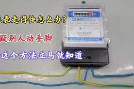 电表走得快怎么办？怀疑别人动了手脚？师傅教你一招，立马就知道视频封面