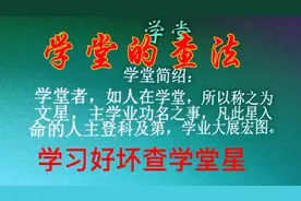 学业功名就要查学堂，学堂星主学业大展宏图，学堂星查法分享视频封面