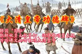 位于韩国首尔的《大清皇帝功德碑》都说了啥？为何是韩国“国耻”视频封面