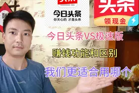 今日头条普通版和头条极速版哪个赚钱快又好？做自媒体选哪个视频封面