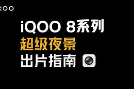 夜景录像糊成一片？iQOO 8 超级夜景模式出色记录暗夜动人时刻！视频封面