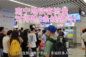 看看南宁地铁这客流量，有没有必要建设6号7号8号线？视频封面