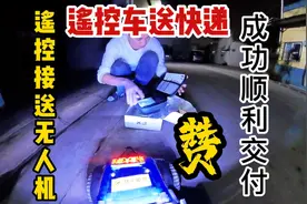 4G远程遥控车送无人机，最后能安全送到达吗？视频封面