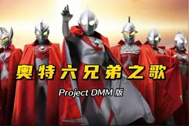 《奥特六兄弟之歌》Project DMM版，梦比优斯奥特曼插曲