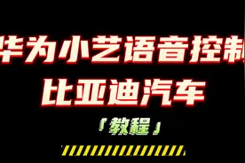 填坑！华为小艺语音控制比亚迪汽车教程来了视频封面