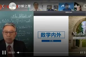 田刚院士讲座：数学内外视频封面