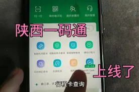 陕西一码通正式上线了，如何使用，和我一起来看看，很方便视频封面