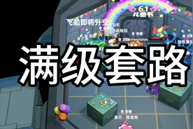 满级套路 小丑教学视频封面