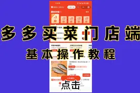 多多买菜门店端基本操作教程