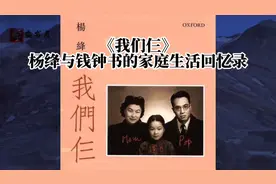 每天读一本书《我们仨》钱钟书63年间这个家庭鲜为人知的坎坷历程视频封面
