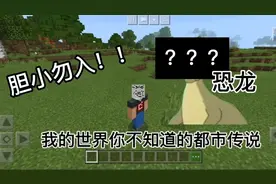 我的世界你不知道的都市传说之  恐龙视频封面