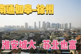 如皋-徐州 淮安城市很大，沿途苏北地区也挺富足，江苏太强了