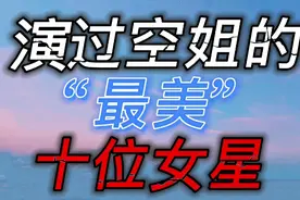 演过空姐的最美十位女星， 个个美若天仙，这架飞机你会坐吗？视频封面