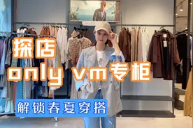 大萌带你探店only，vm专柜，轻松搞定十套穿搭，一套只要两百多？视频封面