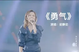 梁静茹《勇气》演唱会现场抒情演绎。视频封面
