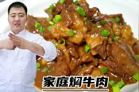 家常焖牛肉正确做法，口感软糯芳香四溢，买少了绝对不够吃