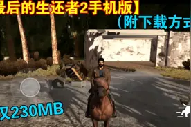 【最后的生还者2手机版】玩家制作手机版试玩（附下载方式）视频封面