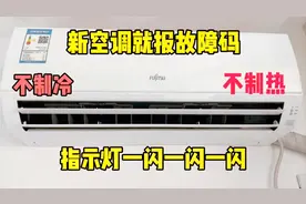 新空调就报故障码，不制冷也不制热，拆机一看，原来就是它松了视频封面