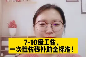 7-10级工伤，一次性伤残补助金计算标准！视频封面