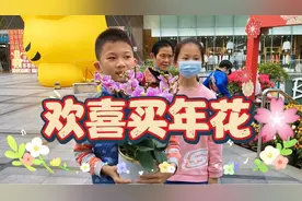 姐弟俩一起去买年花，精挑细选，挑了一盆花，鸿运吉祥抱回家