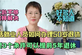 灵活就业人员如何办理50岁退休，需要3个条件可以提前5年退休。视频封面