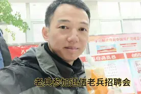 退伍老兵赶往市里参加退伍军人招聘会，岗位众多，都不知道选什么视频封面