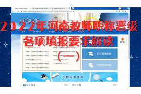 2022年河南教师职称晋级各项填报内容，要求解读。视频封面