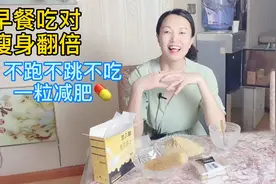 早餐要低热量，高营养，高饱腹感，你不知道怎样吃就和我一起吃吧视频封面
