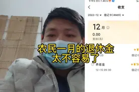 看看农民一个月的养老金是多少，你觉得是多还是少，真的不容易视频封面