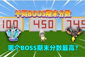 迷你世界：不同boss期末分数！羽蛇神考100分，虚空幻影考满分？视频封面