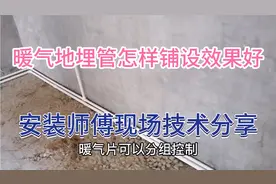 暖气地埋管怎样铺设效果好，水暖师傅现场分享经验视频封面
