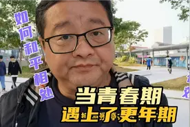 十四岁男孩青春期，四十岁妈妈更年期，俩个人都犯病该咋办呢？视频封面