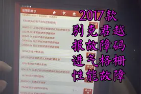 2017款别克君越报故障码，进气格栅性能故障，维修检查一切正常视频封面