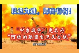 以退为进，师出有名！“中东战争”更名为“阿拉伯联盟自卫反击战视频封面