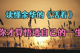 经典散文：读懂余华的《活着》，才算悟透自己的一生视频封面