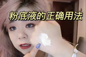 3分钟教你粉底液的正确用法