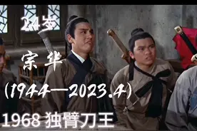 邵氏男演员宗华70年代末返回台湾发展。 2023年4月26日在香港去世