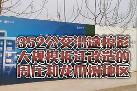 352公交沿途掠影，东南三环周庄路到龙爪树地区，大规模拆迁改造视频封面